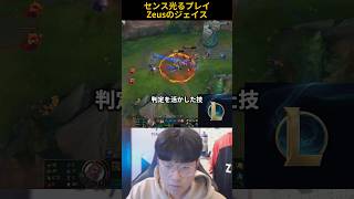 センス光るプレイZeusのジェイス
