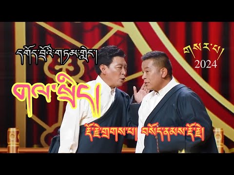 Tibetan Comedy 2024 | དགོད་གཏམ། | གལ་སྲིད། | Dorjee Dakpa Sonam Dorjee | བསོད་རྡོར། རྡོ་གྲགས།