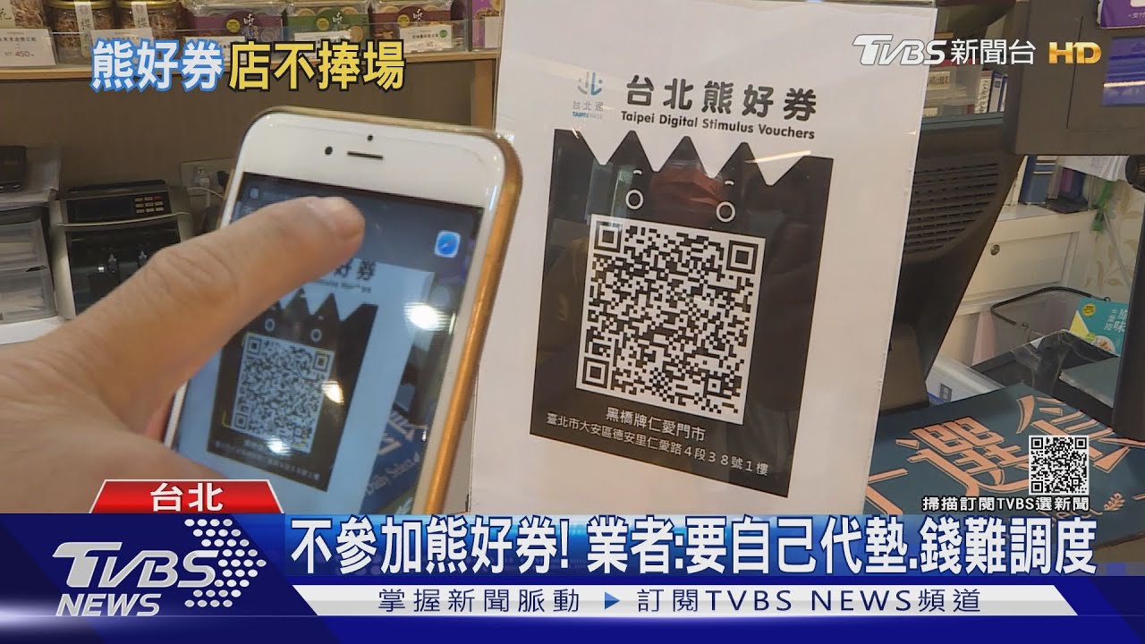 熊好券熱度低!北市僅6.8%店參與 遭議員批