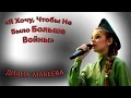 05 Макеева Диана - «Я Хочу, Чтобы Не Было Больше Войны» 