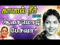 Aasai Mozhi Pesava Raja Nadai Podavaa ஆசைமொழி பேசவா KAANAL NEER 1961 Old Tam