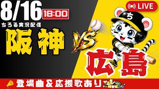 【 公式戦 🔴 LIVE 】 阪神タイガース 対 広島東洋カープ 実況・同時観戦｜初心者・他球団ファン歓迎