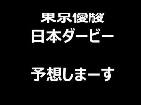 第82回　日本ダービー　　天狗競馬