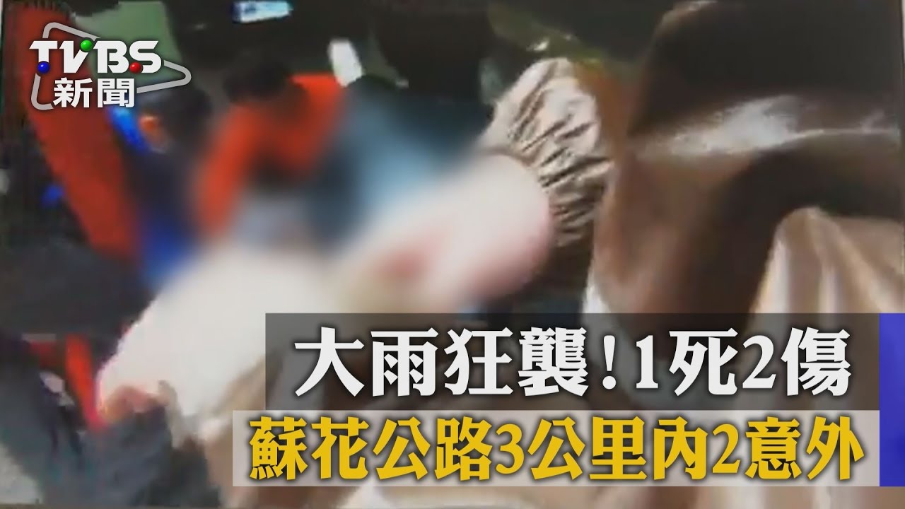 大雨狂襲！蘇花公路3公里內2意外　1死2傷