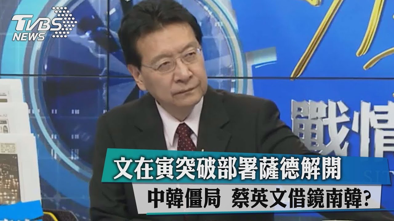 禁韓令解除?韓星復接大陸通告 蔡總統接招