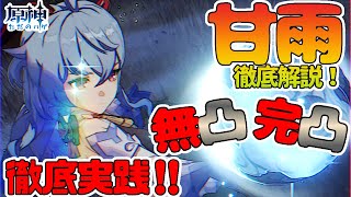 【原神】甘雨徹底解説！無凸~完凸まで実践！
