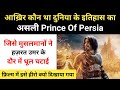 Real History Of Prince Of Persia । इतिहास के असली Prince Of Persia की कहानी - R.