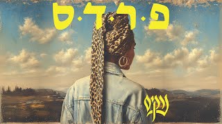 יש לי מחשבות עליך