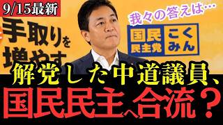 【最新 国民民主】解党で路頭に迷う中道議員…国民民主は「救いの手」を差し伸べるのか？