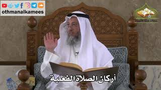 229 - أركان الصلاة الفعلية - عثمان الخميس