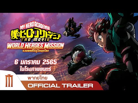 My Hero Academia The Movie: World Heroes’ Mission - Official Trailer [พากย์ไทย]