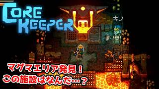 【二人実況】マグマエリア発見。そして謎の施設へ。【CORE KEEPER part18】