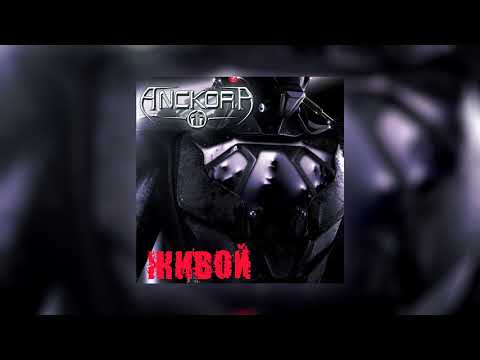 ANCKORA - Живой (Single 2018)