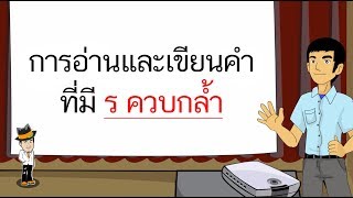 สื่อการเรียนการสอน การอ่านและเขียนคำที่มี ร ควบกล้ำป.5ภาษาไทย
