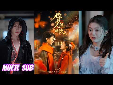 🔥🔥🔥【完整版】张集骏&彭瑶《你与人间烟火》心软的神✖倒霉蛋小可怜，除夕遇神，甜恋解咒，年兽拦路？咒术难破？没关系，有爱就能逆天改命，守护人间烟火也守护你！#短剧 #完結 #蔓蔓書屋 #大结局