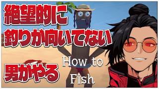 絶望的に釣りが向いてない男がやる【How to Fish切り抜き】せんせいのゲーム実況【生放送ダイジェスト】 #vtuber