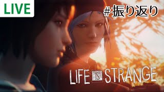 【Life is Strange】これまでのストーリーを振り返る #特別編 【ライフイズストレンジ】