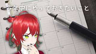 【雑談ラジオ】第159回毒島ラジオ テーマ『今年中にやっておきたいこと』【VTuber】毒島リコリス
