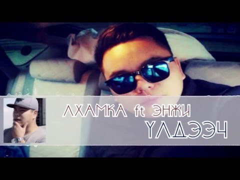 Lhamka ft Enji - Uldeech |Лхамка хамт Энжи - Үлдээч|