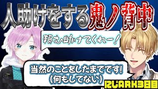 人助けをする鬼ノ背中【にじさんじ/エクス・アルビオ/赤城ウェン/伊波ライ/夕陽リリ/切り抜き/#にじARK】ARK3日目まとめ