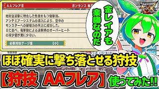 （下手くそ動画）【モンハンダブルクロスSwitch版】ほぼ確実に撃ち落とせる空中戦特化型のフルバ【狩技  AAフレア】で金レイアを楽に狩るずんだもん。 （ずんだもん実況）