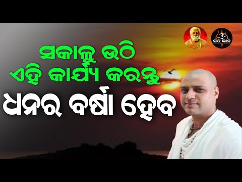 ସକାଳୁ ଉଠି ଏହି କାର୍ଯ୍ୟ କରନ୍ତୁ , ଧନର ବର୍ଷା ହେବ || ଆଚାର୍ଯ୍ୟ ଅରୁଣ || Life changing story || Acharya Arun