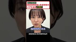 さとうさおり、健康保険と年金のバグを全部バラす