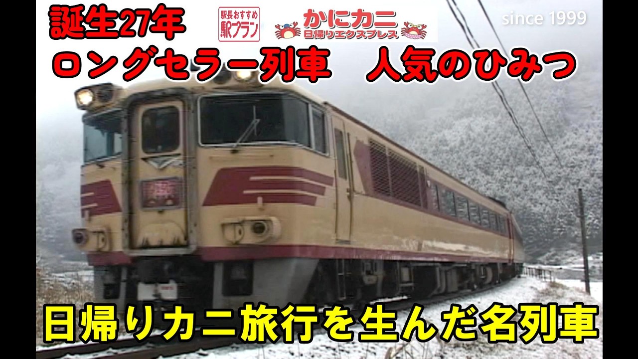 冬の名物カニ列車のひみつ【キハ65「特急はまかぜ」】