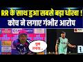 Rajasthan Royals को Sam Curran ने दिया धोखा Coach Kumar Sangakara ने ल