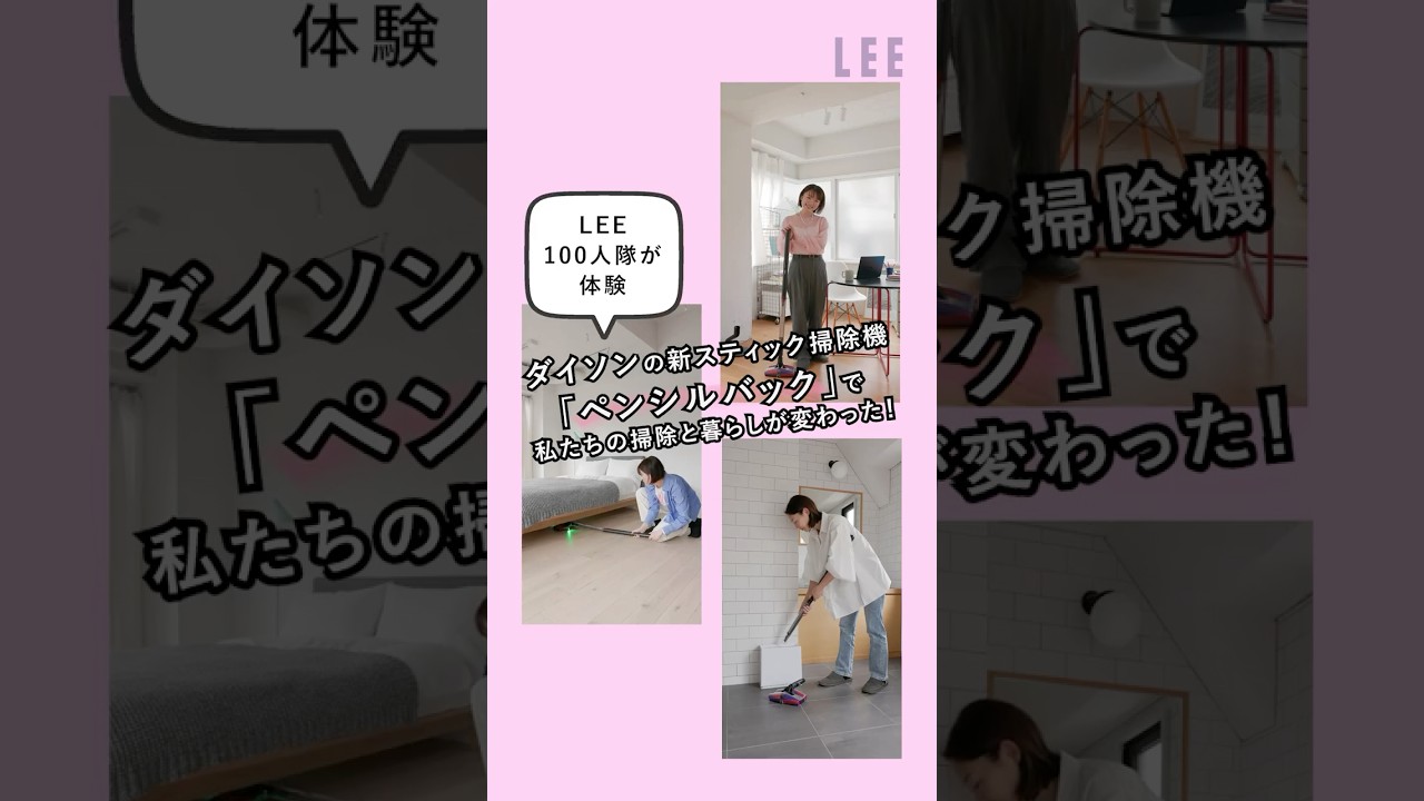 ダイソンの新スティック掃除機「ペンシルバック」で、私たちの掃除と暮らしが変わった！