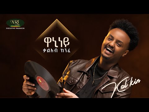 Kal Kin - ቃል ኪን - Waniney | ዋኒነይ | Track 05 (Official Audio)