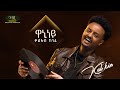 Kal Kin ቃል ኪን Waniney ዋኒነይ Track 05 Official Audio