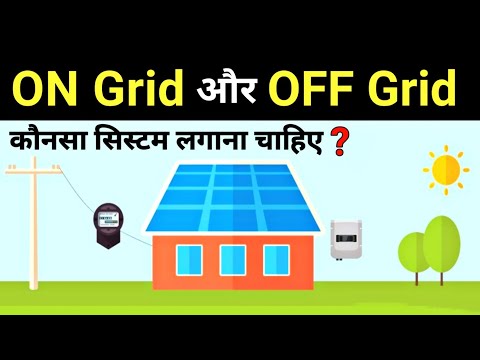 Difference between On Grid and Off Grid Solar system || on grid vs off grid solar - Electrical Dost