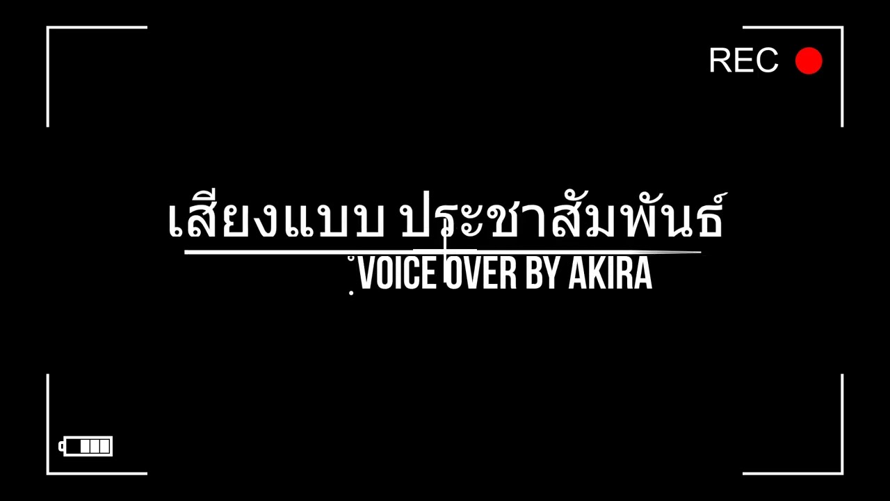 Voice Over - รับพากย์เสียงชายไทยทุกรูปแบบ โทนอบอุ่น – จริงจัง – น่าฟัง - 2