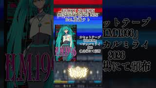 JIGOKU STATION CENTRAL GATE 2026 feat.重音テト