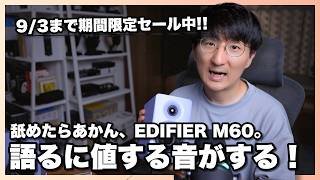 【9/3までセール中】EDIFIER M60 徹底レビュー。超小型で超パワフル…感動しました!!