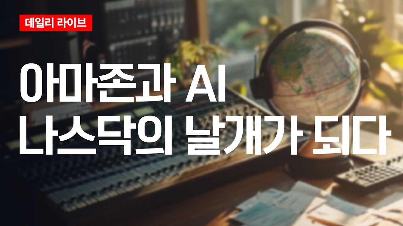 아마존과 AI, 나스닥의 날개가 되다 | 데일리 라이브 | 2025.11.03(월)