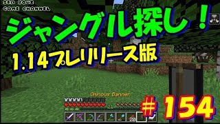 マイクラ実況＃154　1.14プレリリースでジャングル探しの冒険