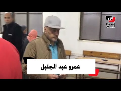الفنان عمرو عبد الجليل يدلي بصوته في ثالث أيام الاستفتاء على التعديلات الدستورية