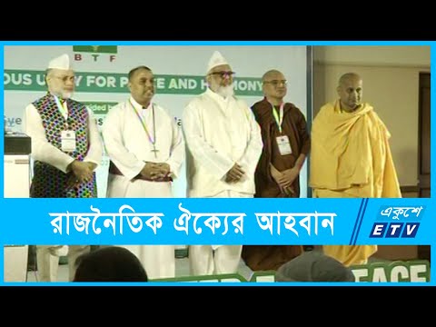 রাষ্ট্রবিরোধী চক্রের বিরুদ্ধে রাজনৈতিক ঐক্যের আহবান