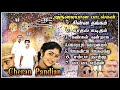Cheran Pandian Movie Songs சேரன் பாண்டியன் அருமையான ப�