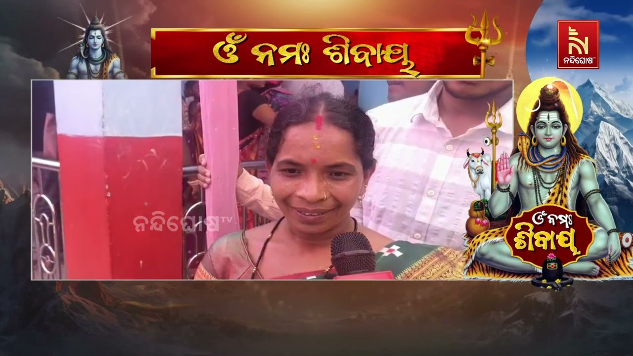ମହାଶିବରାତ୍ରିରେ ଖଇରାର ବାବା ବକ୍ରେଶ୍ବର ଶୈବ ପୀଠରେ ଭୋ?