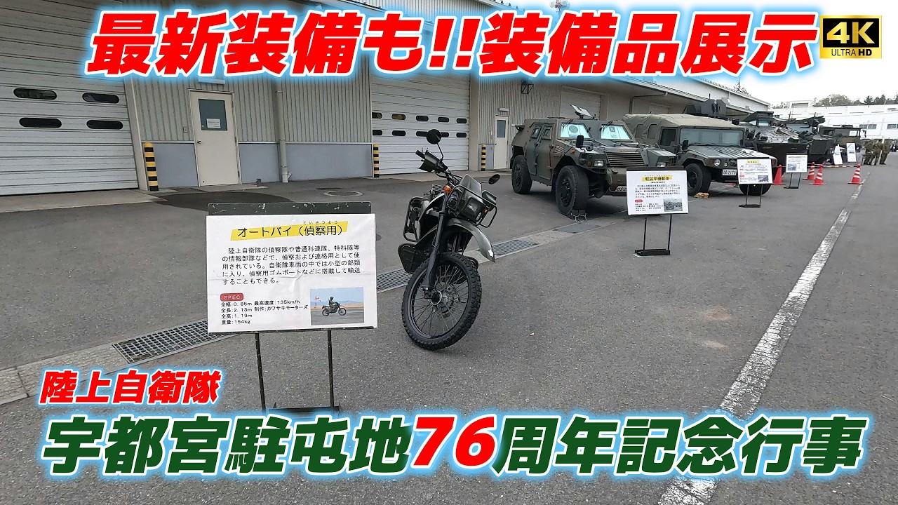 【4K】最新の装備もあり‼️装備品展示 宇都宮駐屯地記念行事