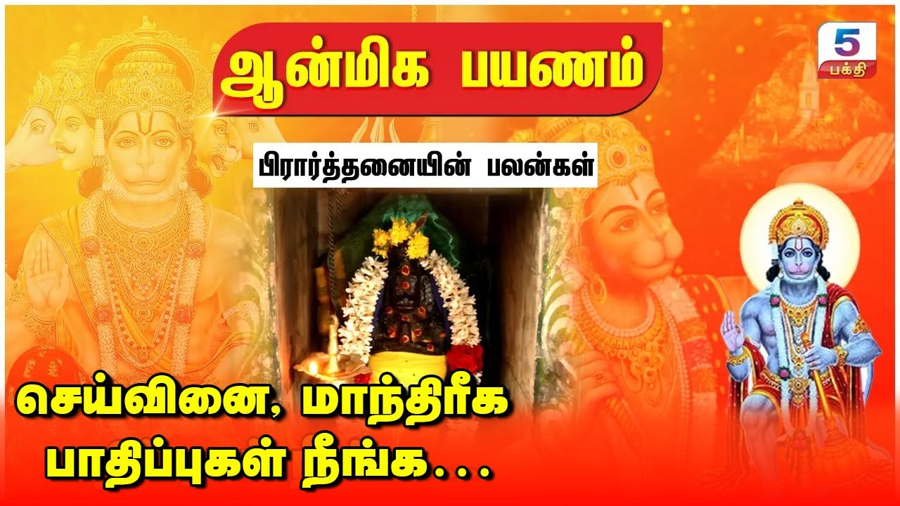 செய்வினை, மாந்திரீக பாதிப்புகள்  நீங்க… | Hanuman Prayer Benefits | அனுமன் பிரார்த்தனையின் பலன்கள்