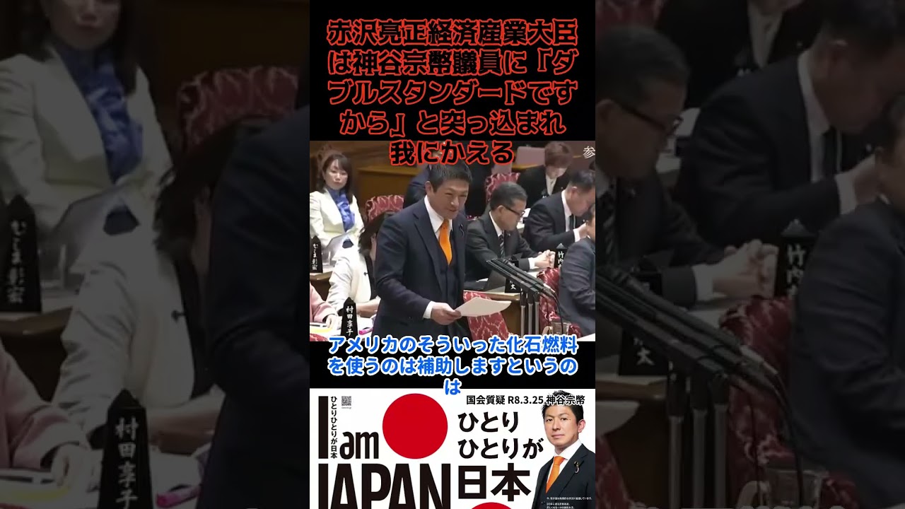 神谷宗幣0325-9 赤沢亮正経済産業大臣は神谷宗幣議員に「ダブルスタンダードですから」と突っ込まれ我にかえる 対米エネルギー投資 日本は脱炭素中で脱原発中だった、、、