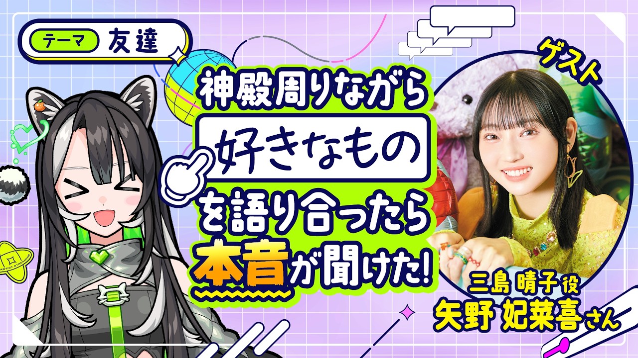三島晴子役の矢野妃菜喜さん登場！声優になったきっかけなど友達のラクリィが本音を聞き出す！【モンスト公式】