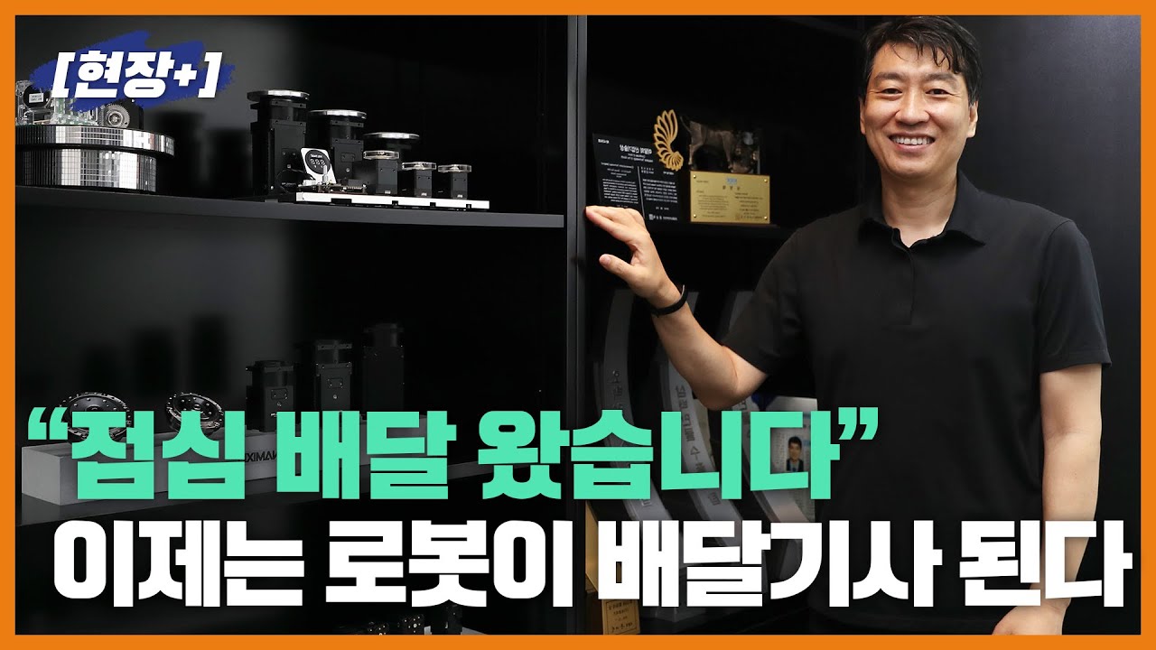 [현장+]"배달왔습니다"...도로를 달리는 자율주행 로봇, 배달기사 된다