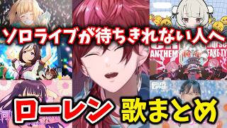 【ソロライブ記念】ローレン配信中の歌まとめ