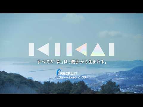 【リクルート/新卒採用】次世代リーダー育成プログラム | KIKAI （Long ver.)