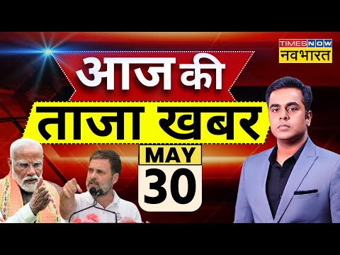 Aaj Ki Taaza Khabar LIVE: Lok Sabha Election 2024 | PM Modi | BJP | Rahul Gandhi | Remal Cyclone